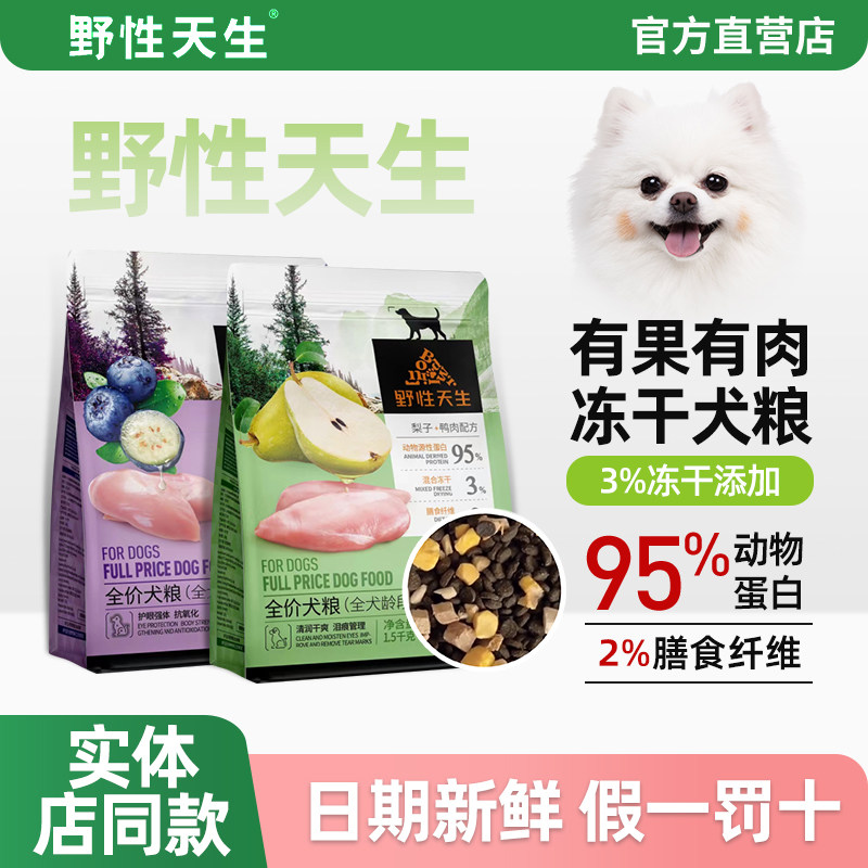 官方正品】野性天生全阶段冻干粮