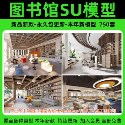 图书馆书吧SU模型 工业风书咖室内设计sketchup书店CAD施工图素材