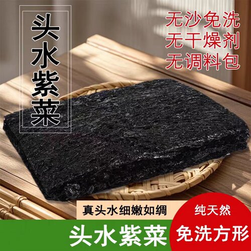 霞浦头水紫菜正宗无沙免洗野生紫菜汤海苔干货混沌包饭