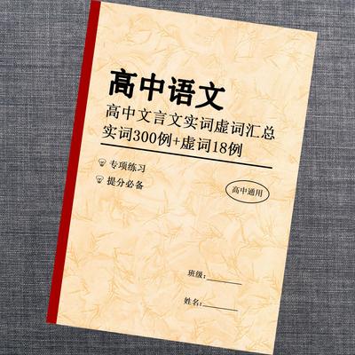高中语文文言文实词虚词汇总手册高一高二高三高考提分必背总结本