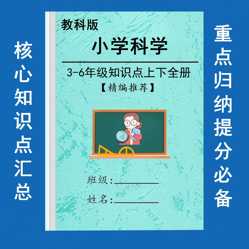 教科版小学科学三四五六年级小升初复习知识点汇总提分笔记练习本