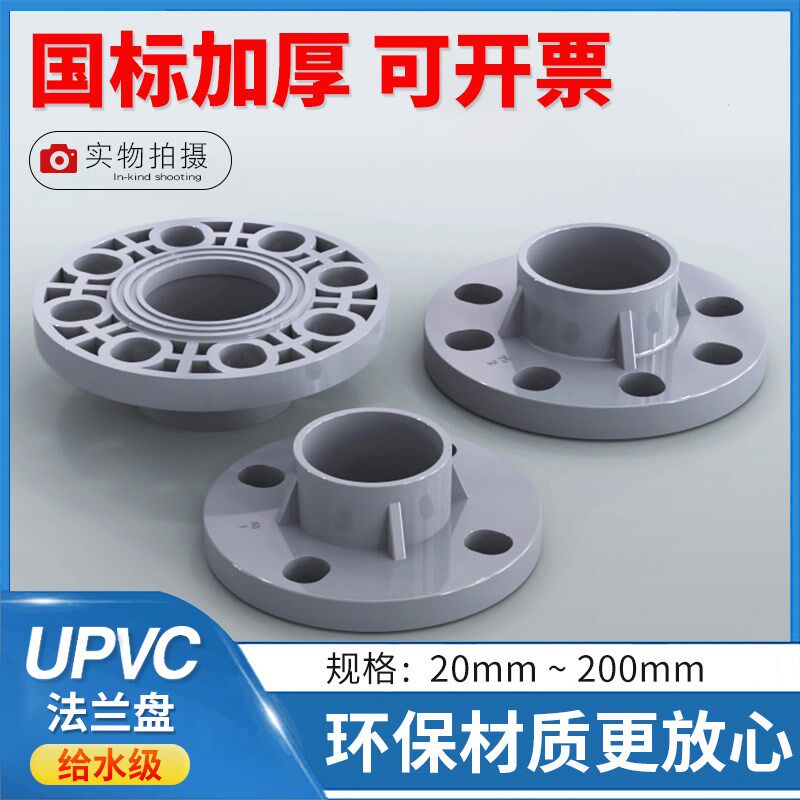 UPVC一体凸缘PVC法兰片PVC-U活套两件式法兰圈塑料座接头国标管件