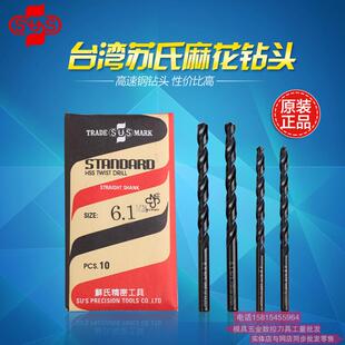 正宗台湾苏氏SUS麻花钻头 HSS高速网钻头 不锈钢钻头3.1mm-5.0mm