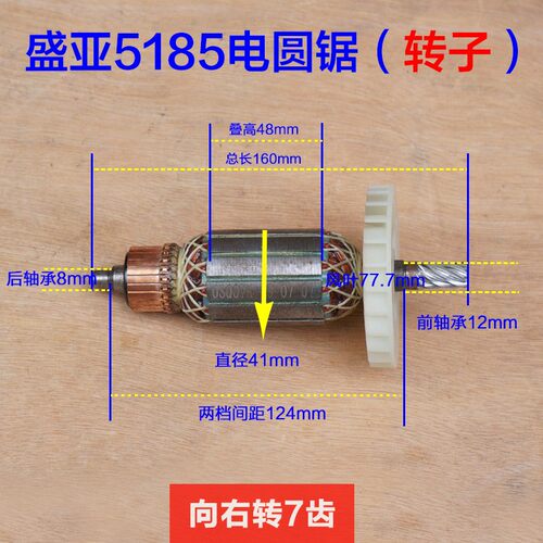盛亚5185电圆锯转子 切割机定子185电机 手提锯台锯7齿原厂配件