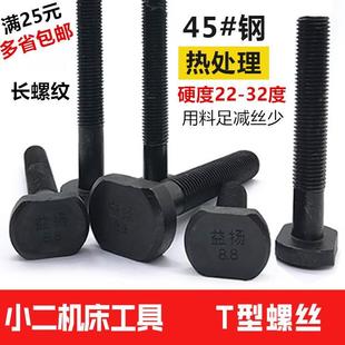 钢淬火8.8级T型螺丝冲床铣床螺杆螺栓T形模具压板螺丝M16 M24