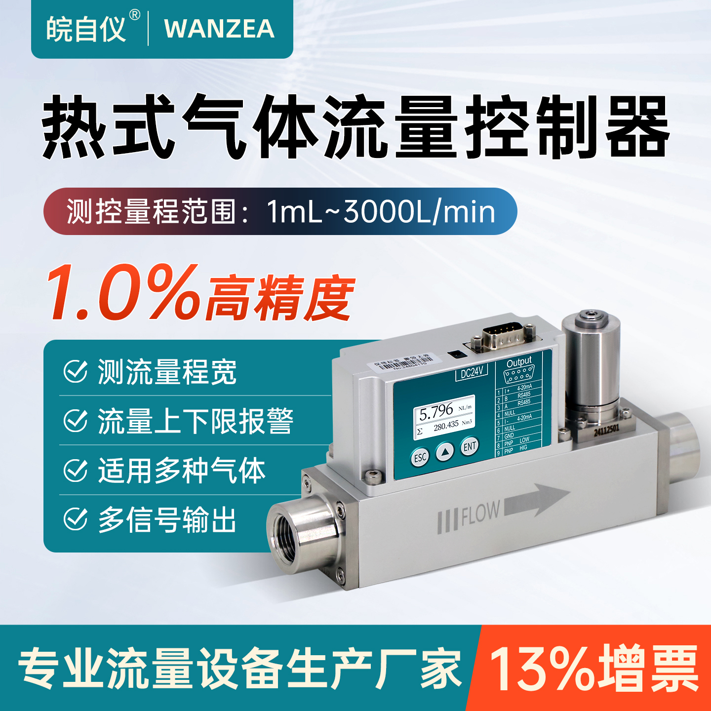 皖自仪热式气体质量流量控制器