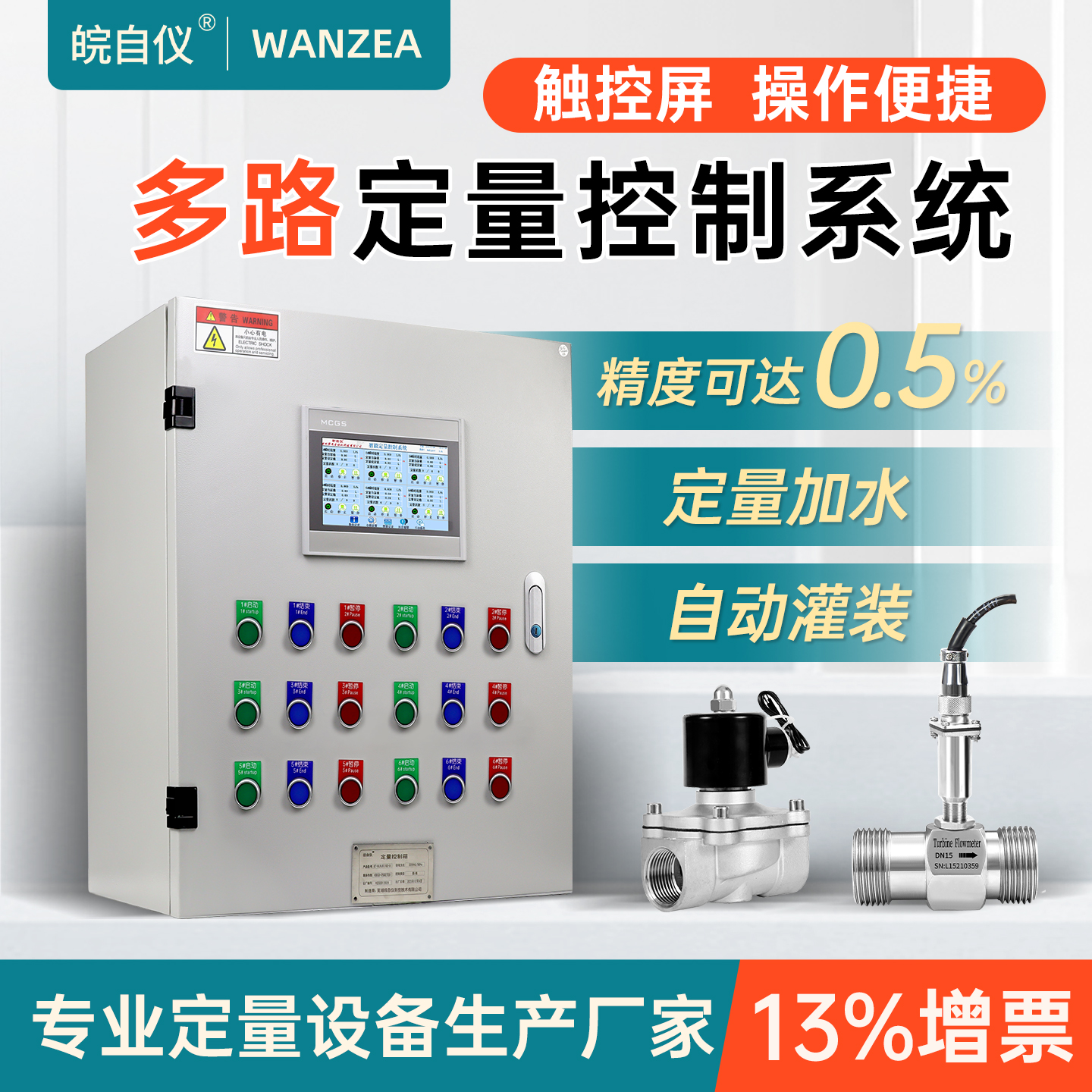 皖自仪定量控制系统触摸屏0.5%