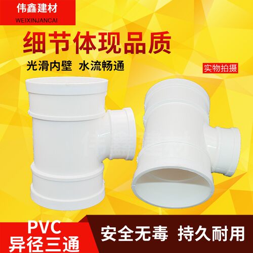 PVC三通 排水管顺水 异变径下配件50 75 110 160 200 250 315 400