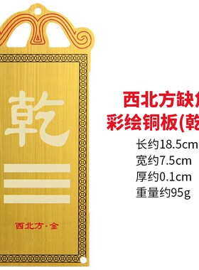 泰山阁 铜板彩绘八卦补角牌房屋缺角西北角补角牌八卦乾卦