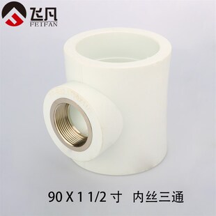 PPR75 90内丝三通90 75变40 32 25 20内牙三通3寸ppr异径内丝三通