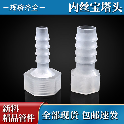 PP半透明宝塔内丝直接1分4分小软管直插细管接头配件12345678管头