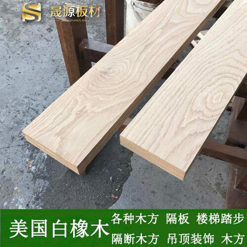 美国白橡木木材 板材隔断木方 楼梯踏步板 木料飘窗台面订制