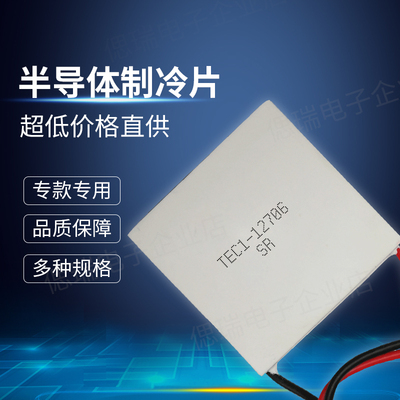 TEC1-12706 50*50mm车载冰箱宾馆小冰柜红酒柜大面积半导体制冷片