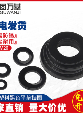黑色尼龙垫片塑料垫圈绝缘塑胶圆平垫M2/M3/M4M5M6M8M10M12M14M16