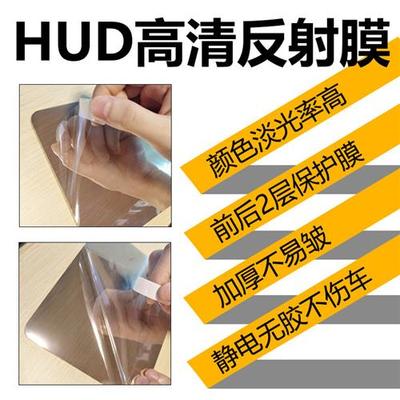 汽车HUD抬头显示器反射膜 投影膜反光高清玻璃贴膜无重影