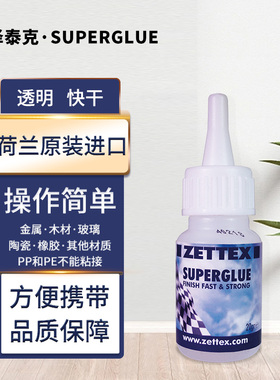 泽泰克Superglue 原装进口快干高强度多材质粘接玻璃胶水