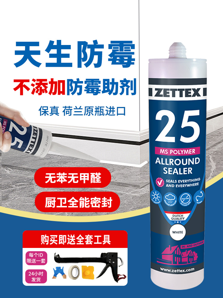 进口荷兰Zintike Ms25玻璃胶马桶封边防水防霉室内厨卫门窗密封胶