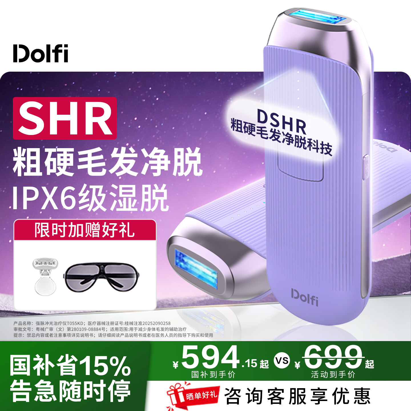 【国家补贴】Dolfi家用冰点SHR脱毛仪医用全身私处女士湿脱宝石