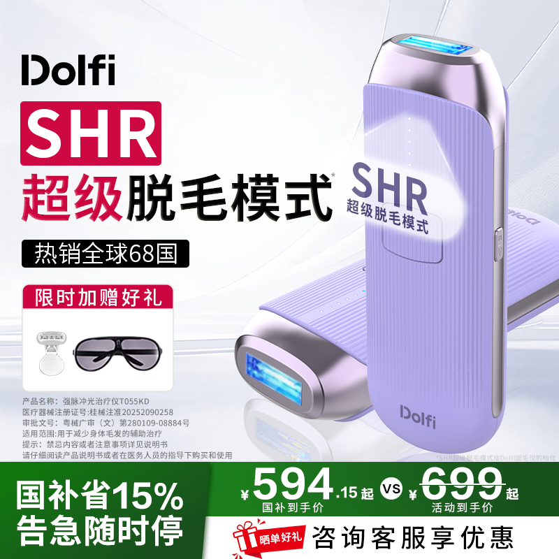 【国家补贴】Dolfi家用冰点SHR脱毛仪医用全身私处女士无痛蓝宝石