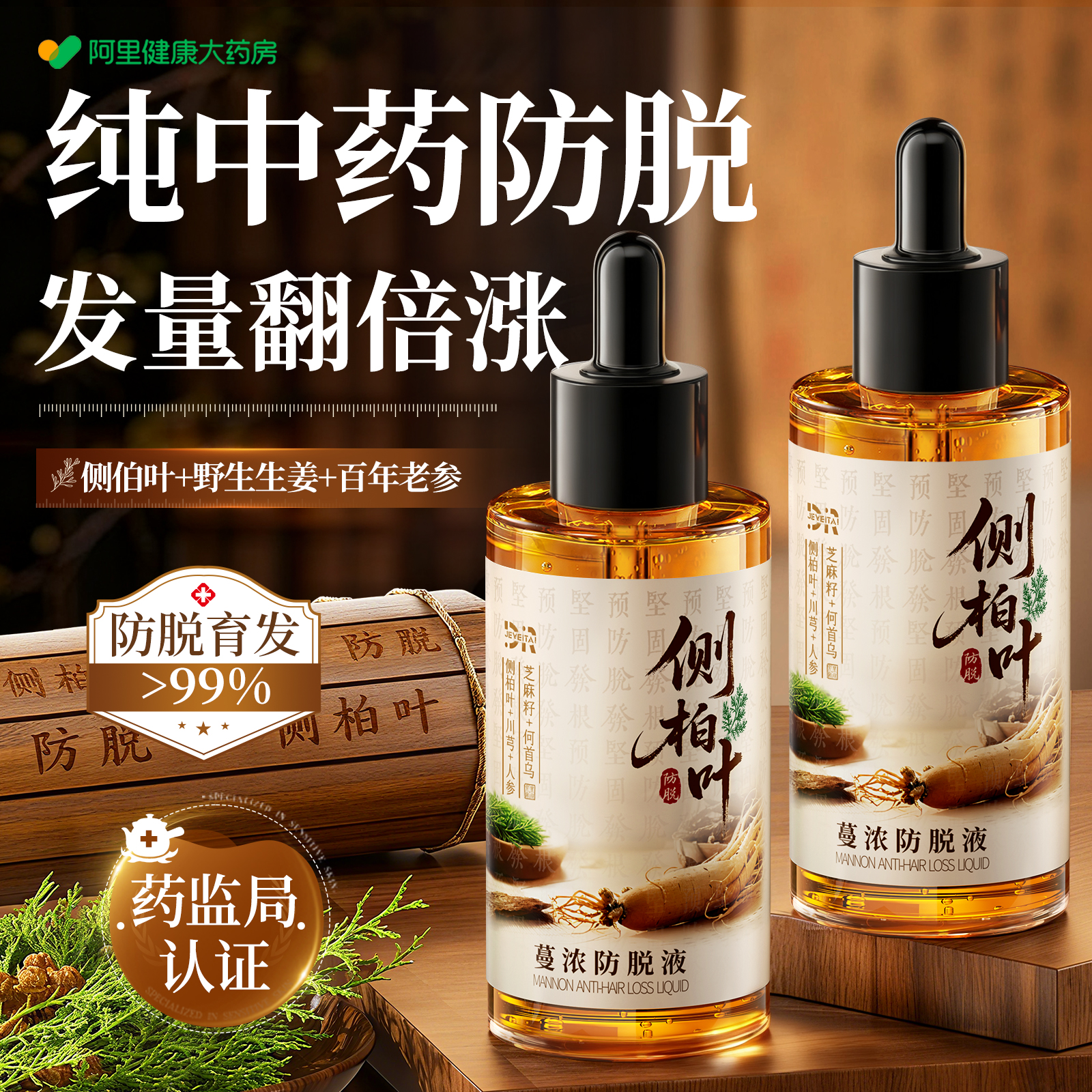 【纯中药防脱】1滴育发