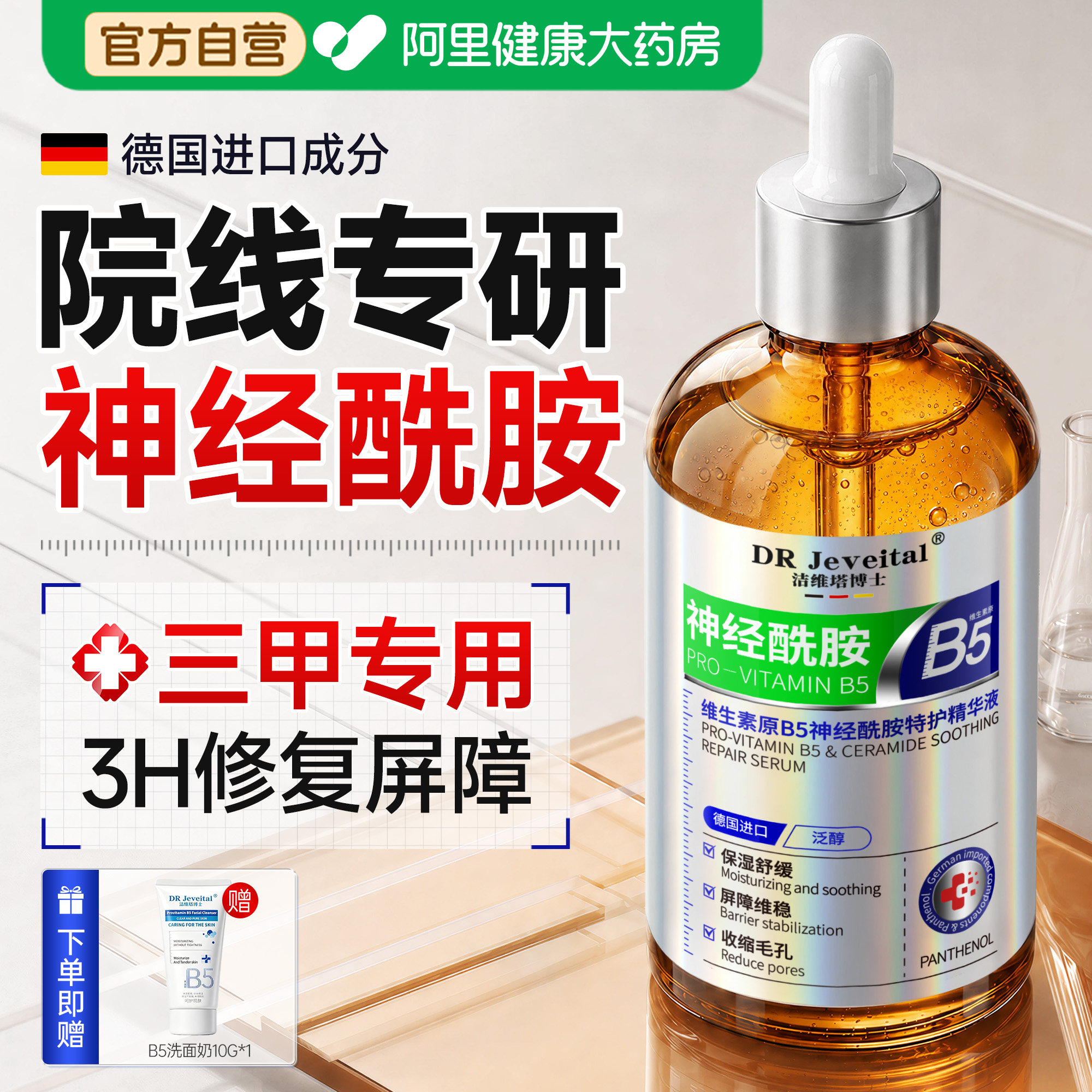 b5神经酰胺精华液修复肌肤屏障受损修护晒后敏感泛红干燥医补水用