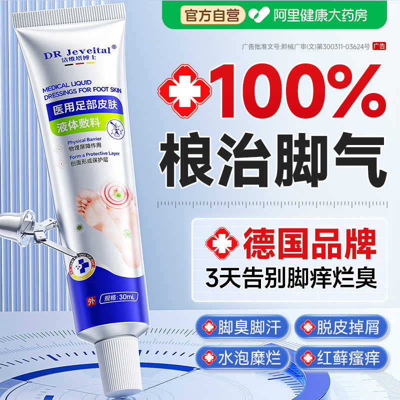 脚气止痒脱皮杀菌真菌感染专用去烂脚丫水泡糜烂脚趾缝出汗臭乳膏