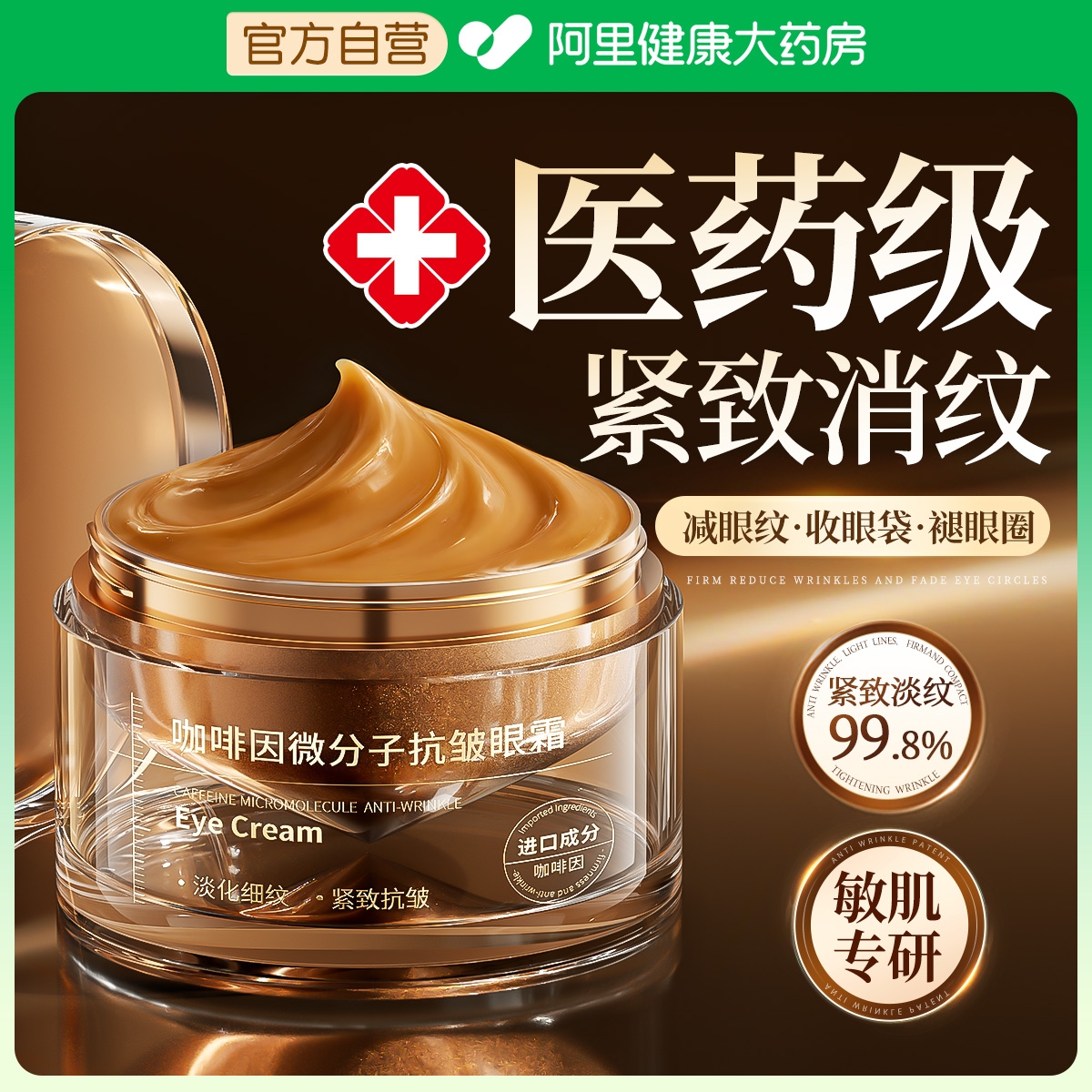【医用级】100%紧致淡纹褪黑眼圈
