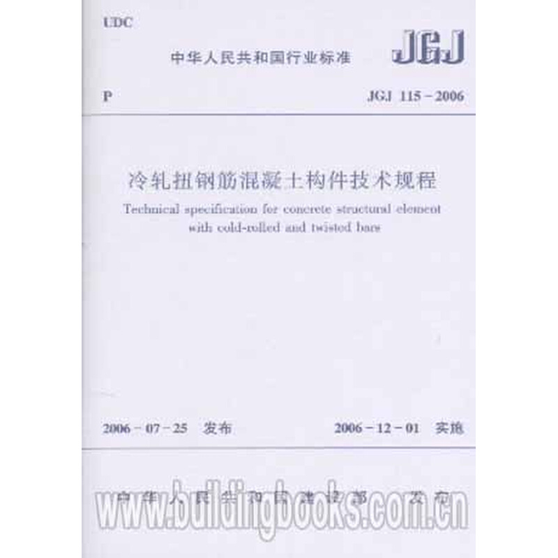 冷扎扭钢筋混凝土构件技术规程(JGJ 115-2006)