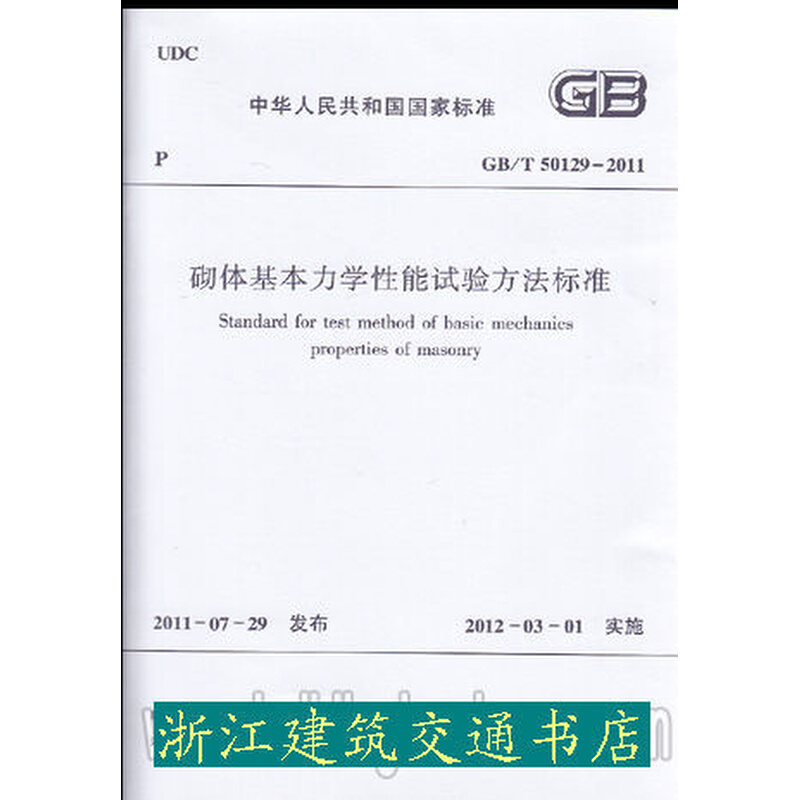 【正版】GB/T50129-2011砌体基本力学性能试验方法标准