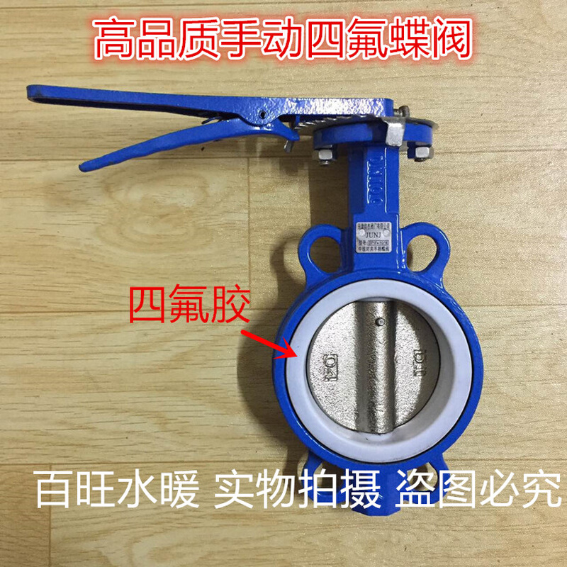 衬四氟 阀D71F-16 手动四氟蝶阀对0式蝶阀蝶手动蝶阀DN50 80 1夹0