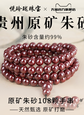 收藏级天然原矿朱砂108颗手串男女款念珠本命年礼物官方旗舰正品