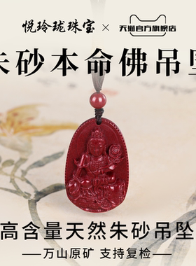 天然朱砂本命佛吊坠男女款