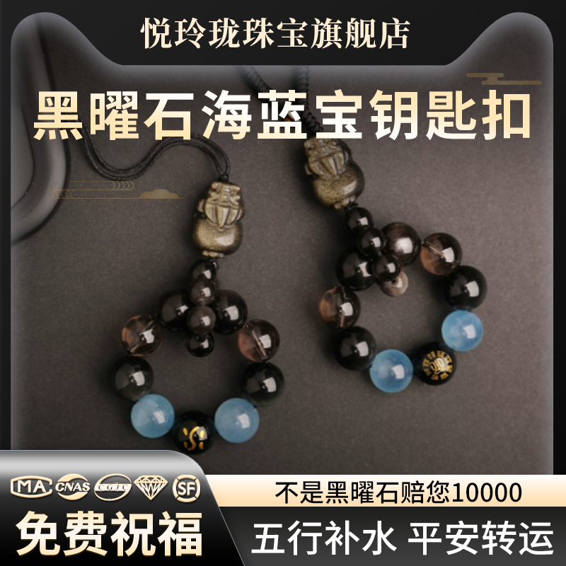 黑曜石海蓝宝钥匙扣招财旺运
