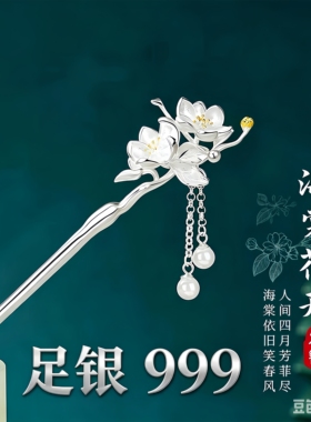 海棠花足银999银发簪实心古风