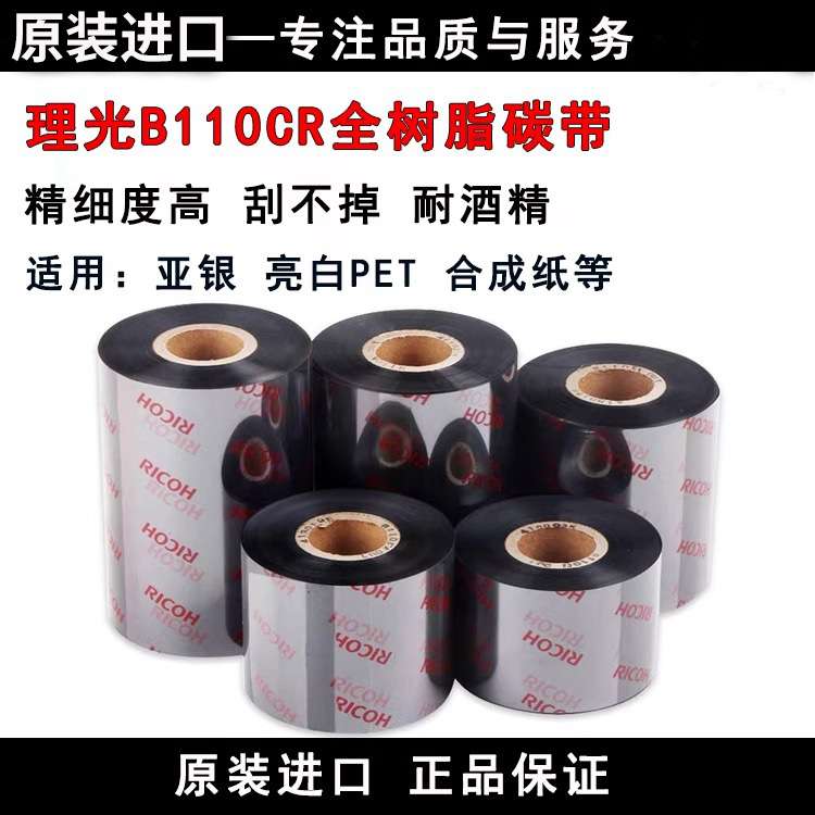 RICOH理光B110A碳带混合基110mmx300m热转印条码机铜版色带耐水洗