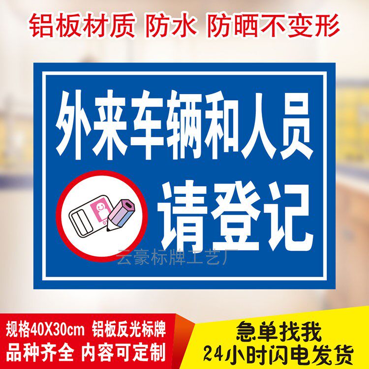 外来车辆和人员请登记提示警示标志牌消防广告停车位铝板牌定制做