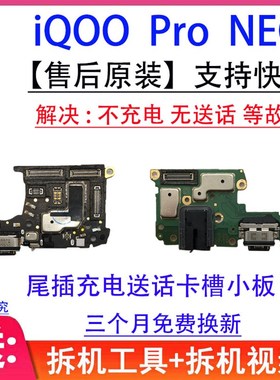 适用VIVO iQiOO3尾插小板 iQOOPro NEO充电送话器卡槽卡座小板原