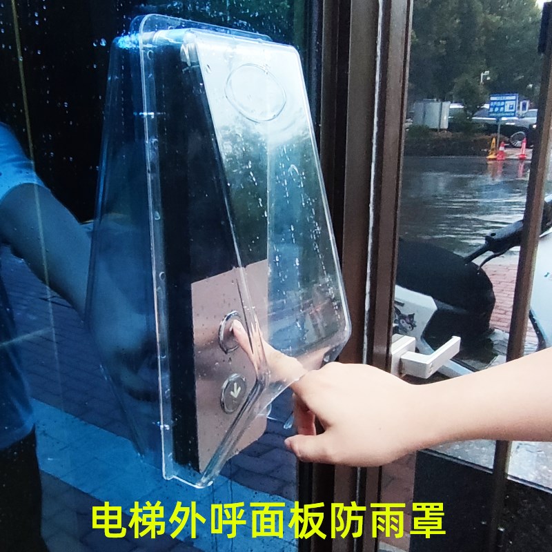 电梯按键保护盖电梯按钮保护罩防雨罩户外电梯外呼面板防水罩