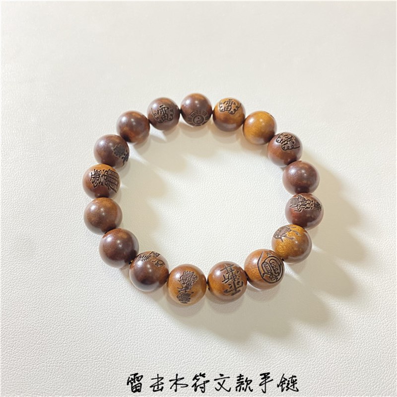 天然桃木雷击木符文款手v串男女款本命年文玩木头手链饰品