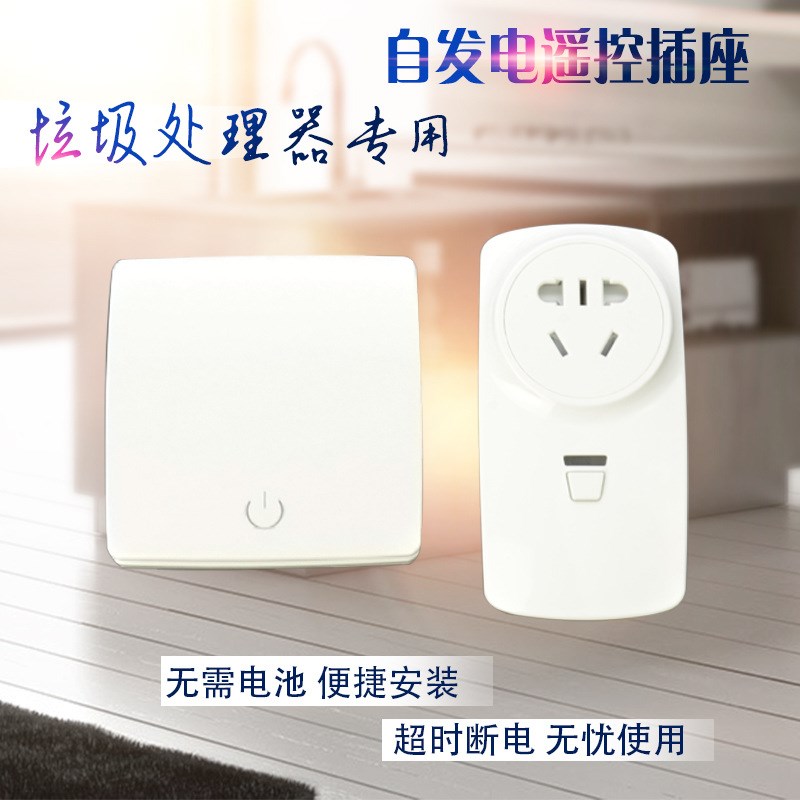 遥控开关食物垃圾处理器无线遥控插座厨余机自发电遥控器开关