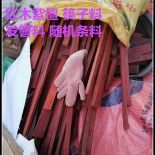 红木紫檀边角条料 红檀o木料 diy 下脚料 筷子料 发簪 鸟笼 雕刻