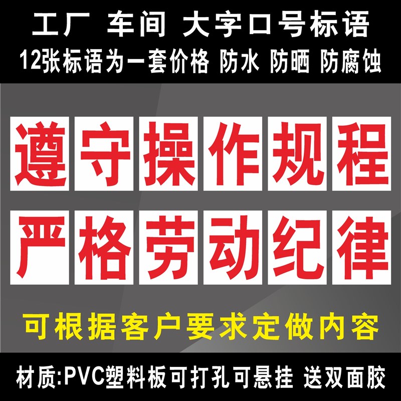 遵守操作规程严格劳动纪律工厂大字标语 企业公司工地标语牌 宣传