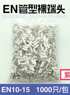 紫铜 EN10-15 管型裸端头冷压针形EN型接线端子 欧式线鼻子1000只