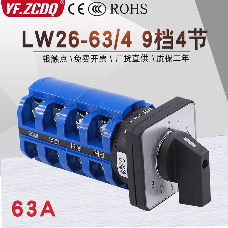 LW26-63 0-8/4九档四节单线八组电压电流焊机切换63A万能转换开关