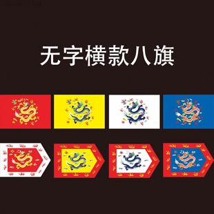 清朝八旗旗帜定制满族八旗正黄旗镶黄旗仿古旗影视旗演出旗帜定做