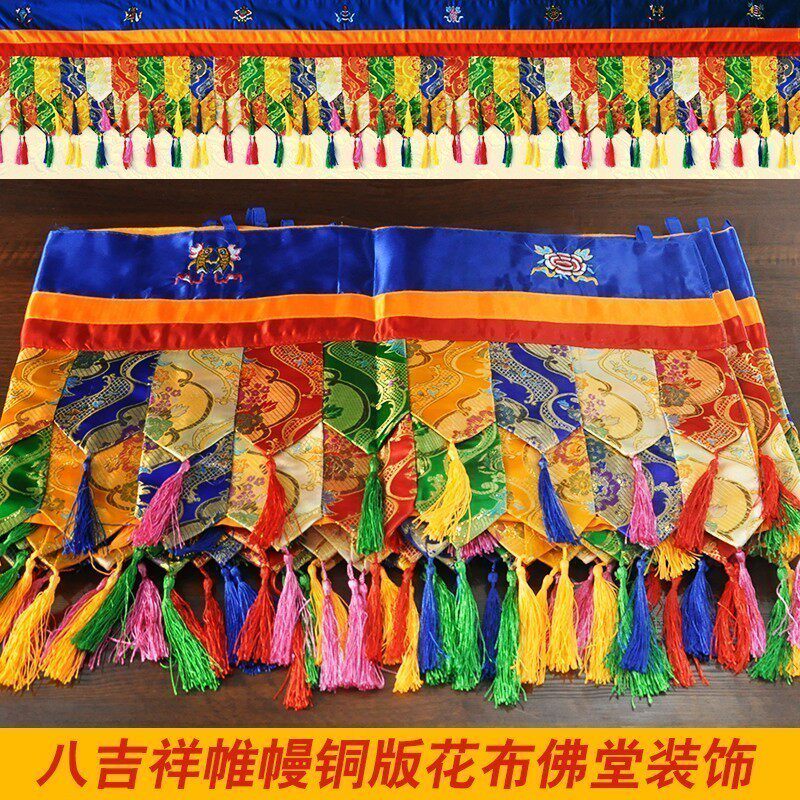 藏式帷幔装饰蒙古包织锦缎布料手工幔八吉祥墙围普玛桌围4米9一条