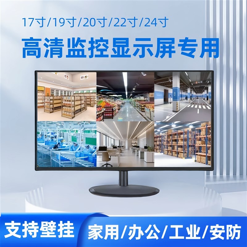 监控显示器可挂墙17寸19寸20寸22寸24寸安防专用高清液晶屏显示器