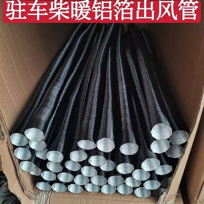 驻车燃油加热器一体机铝箔管出风管柴油暖风机废气管柴暖配件管子