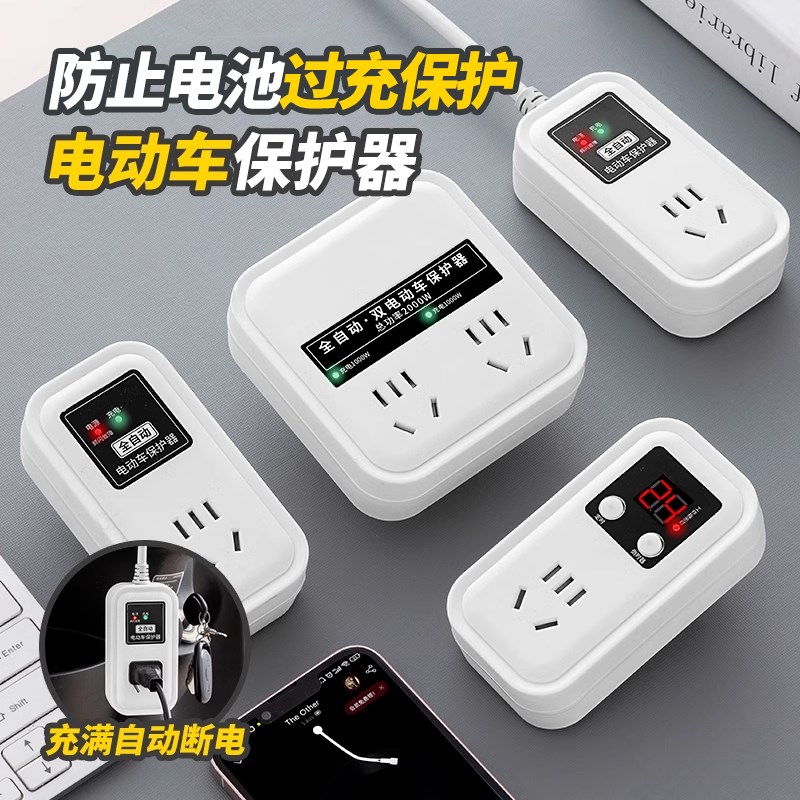 电动车充电保护器电瓶车充满自动断电插座延长线排插防过充智能停