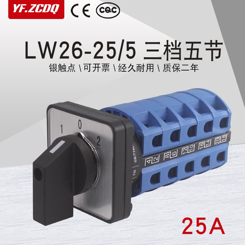 万能转换开关LW26-25/5三档五节五线双电源切换电机倒顺旋钮25A